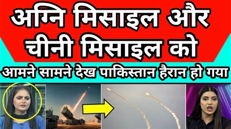 Agni Missile Aur China Spy Ship Ko Aamne Samne Dekhkar Pak Media