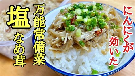 【けんますクッキング】にんにくがガツンと効いた！塩なめ茸の作り方！ まとめん（グルメ）