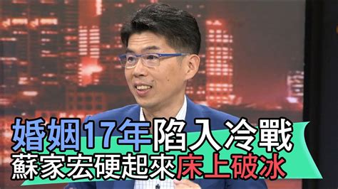 【精華版】婚姻17年陷入冷戰 蘇家宏硬起來床上破冰 Youtube