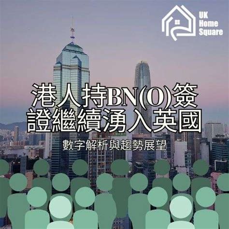 英國內政部日前公佈了2023年第二季的入境數據，數字再次凸顯了港人移居英國的持續趨勢。根據數據，該季內約有9800宗英國國民（海外）（bn