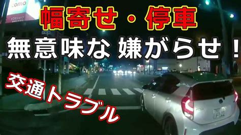 迷惑運転者たち No 1399 幅寄せ・停車・・無意味な 嫌がらせ！・・交通トラブル・・【トレーラー】【車載カメラ】 Youtube