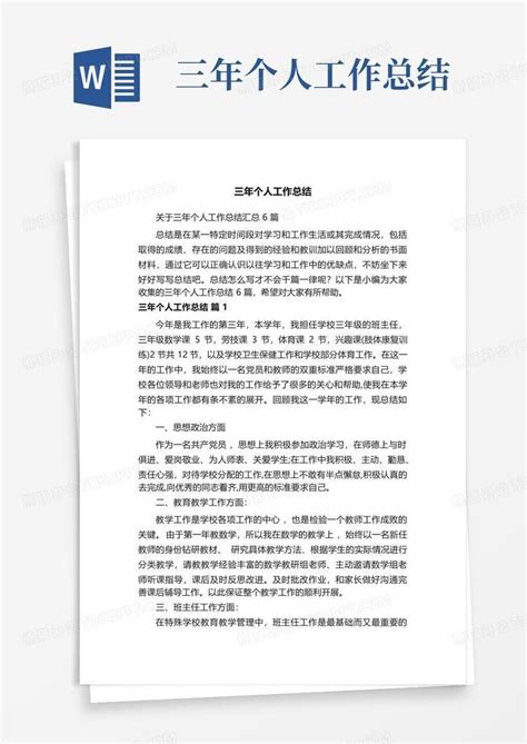 三年个人工作总结word模板下载 编号qwoepvwn 熊猫办公