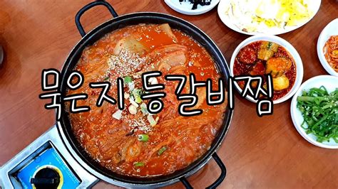 묵은지 등갈비찜 광주 흑석동 맛집 Youtube