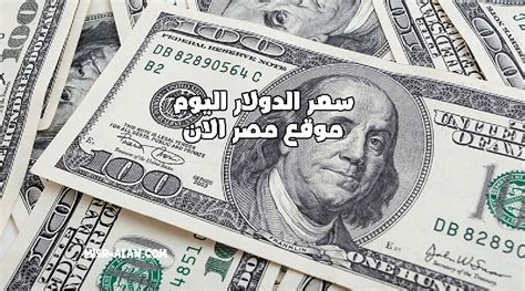 سعر الدولار مقابل الجنيه فى مصر الان مصر الان