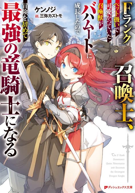 Fランク召喚士、ペット扱いで可愛がっていた召喚獣がバハムートに成長したので冒険を辞めて最強の竜騎士になる／ケンノジ／三弥 カズトモ 集英社