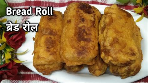 Bread Roll सबसे आसान सबसे क्रिस्पी ब्रेड रोल बनाने का तरीका Roll