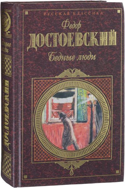 Бедные люди - купить с доставкой по выгодным ценам в интернет-магазине ...