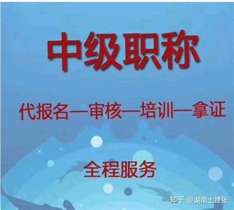 湖南土建中级职称考试报名入口详细步骤 知乎