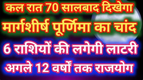 कल रात को 70 सालबाद दिखेगा मार्गशीर्ष पूर्णिमा का चांद 6 राशियों की