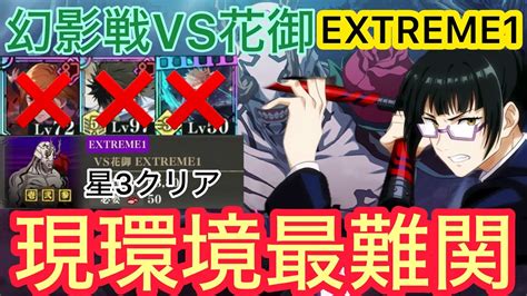 【ファンパレ】幻影戦vs花御extreme1「乙骨憂太」「互いを信じて」使いません！無課金勢でも星3クリア可能編成紹介！【呪術廻戦】 Youtube