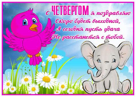 Открытка поздравляю с четвергом- Скачать бесплатно на otkritkiok.ru