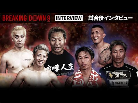 【breakingdown9】試合後インタビュー こめお 樋口武大 冨澤大智森かずきんぐ 竜毅 【公式