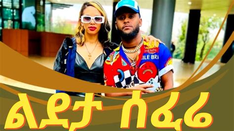 Metaferia Bekele ልደታ ሰፌረ Rophnan New Ethiopian Music 2024 ROPHNAN