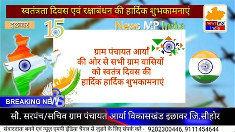 स्वतंत्रता दिवस एवं रक्षा बंधन की हार्दिक हार्दिक शुभकामनाएं ग्राम पंचायत आर्या News Mp India