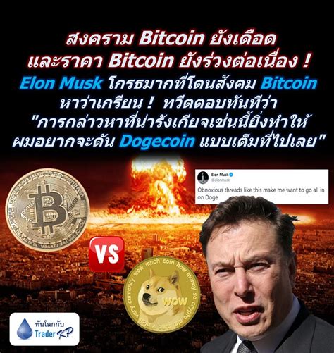 ทันโลกกับ Trader Kp ⚠️ Breaking ⚠️ สงครามระหว่าง Elon Musk และ