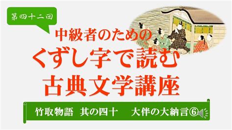 第42回「中級者のためのくずし字で読む古典文学講座」『竹取物語 其の四十 大伴の大納言⑥』 Youtube