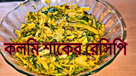 Kolmi Shak Ar Recipe কলমি শাক রেসিপি Youtube