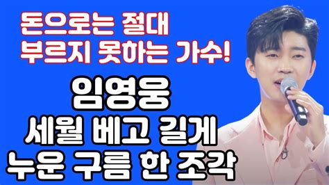 임영웅 세월 베고 길게 누운 구름 한 조각 리뷰 분석 돈으로는 절대 부르지 못하는 가수 과연 그는 2집 앨범 활동은 어떻게