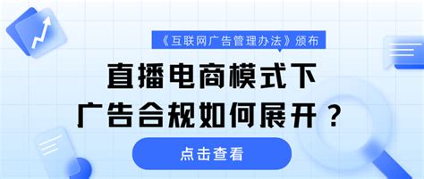 《互联网广告管理办法》颁布，直播电商模式下广告合规如何展开？ 知乎