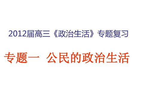 政治生活专题复习 专题一word文档在线阅读与下载无忧文档