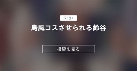 【r 18】 島風コスさせられる鈴谷 🍎毒林檎農園🍎 毒林檎の投稿｜ファンティア Fantia