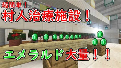 【マイクラ】超簡単！！村人治療施設でエメラルド大量ゲットww【実況】【村人治療】 マイクラ（minecraft）動画まとめ