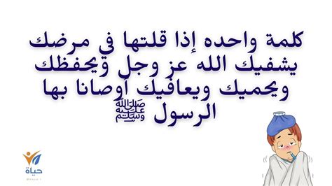 كلمة واحده إذا قلتها في مرضك يشفيك الله عز وجل ويحفظك ويحميك ويعافيك