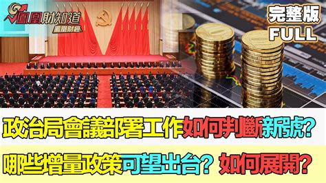 【中國深度財經】中共中央政治局會議部署下半年工作，如何判斷經濟情勢釋放何種新號？哪些增量政策可望出台？擴內需、穩樓市如何展開？ 經濟發展