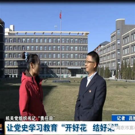 落实党建责任制 做优做实“书记责任田”海东工作党组织