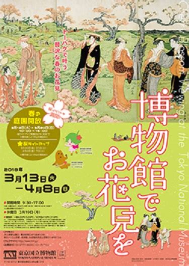 東京国立博物館で贅沢なお花見を 桜がテーマの企画展 Ohtabookstand