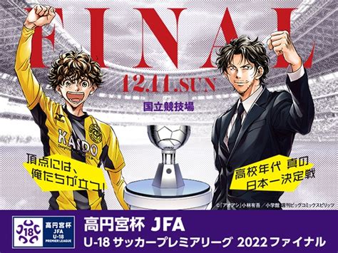 チケット追加販売のお知らせ 高円宮杯 Jfa U 18サッカープレミアリーグ 2022 ファイナル｜jfa｜公益財団法人日本サッカー協会