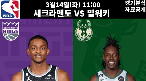 3월14일 Nba 농구분석 주요 경기 새크라멘토 Vs 밀워키 프로토 프로토분석 토토 토토분석 스포츠분석 스포츠