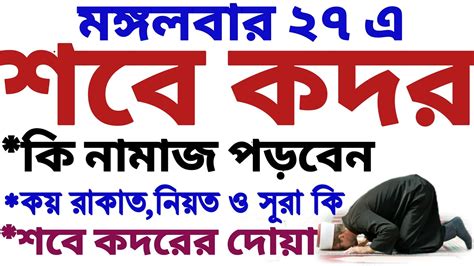 শবে কদর নামাজের নিয়ম শবে কদরের দোয়া লাইলাতুল কদর নামাজের নিয়ম