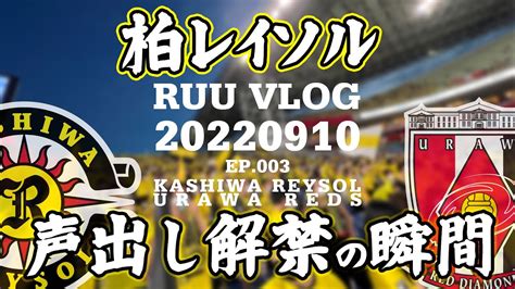 【サッカー観戦記録】2年7か月ぶり”声出し解禁試合”柏レイソルvs浦和レッズ戦のvlogをお届け 2022年9月10日 Youtube