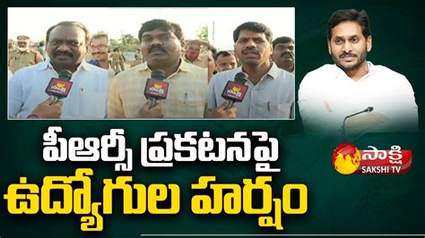 AP Employees Reactions On CM YS Jagan PRC Decision AP PRC Announced