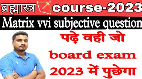 वह पढ ज board exam 2023 म पछग Matrix vvi subjective question