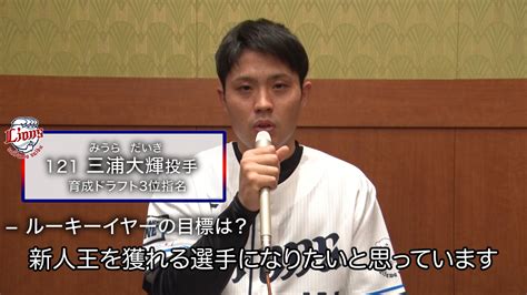 埼玉西武ライオンズ On Twitter 【僕を推し選手に！新入団選手自己紹介④】 支配下登録のその先をしっかりと見据えている 三浦大輝 投手！ バスケ好きな三浦投手は、部屋に アデト