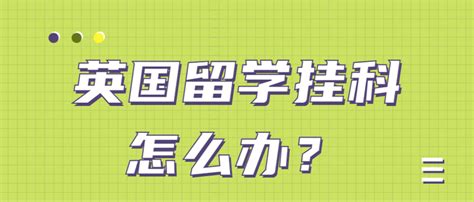 英国留学挂科怎么办？别慌！这份挂科拯救指南请收好。 知乎