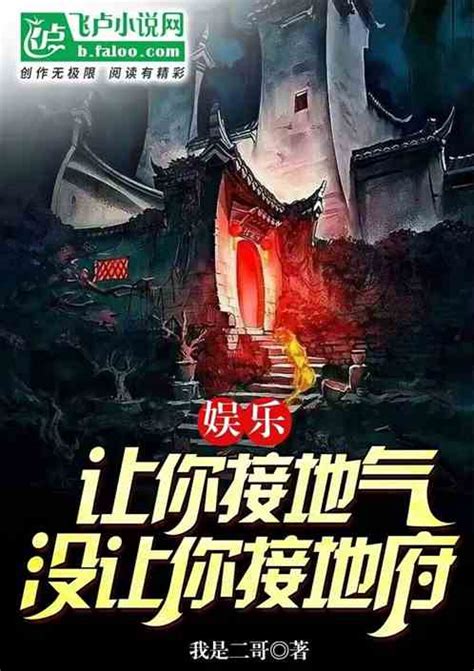 娱乐：让你接地气，没让你接地府我是二哥小说全本小说下载飞卢小说网