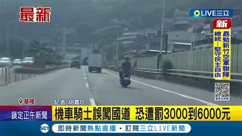 三立最新 誰給你的勇氣 機車騎士誤闖國道 後方轎車行車紀錄器全程直擊 警方恐開罰3000到6000元│【live大現場】20230113