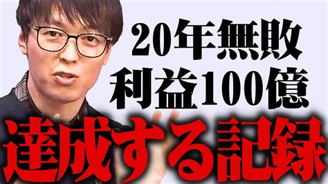 【テスタ】「20年間無敗」の記録を来年達成したい。利益100億円に対しては【株式投資切り抜きtesutaデイトレスキャ】 Youtube