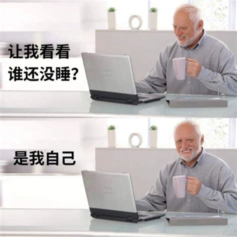 让我看看是谁还没睡？哦，是我自己！ 知乎