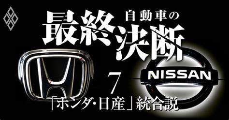 もしホンダと日産が統合したら？22指標で検証する「トヨタ包囲網」の実力 自動車の最終決断 トヨタ、ホンダ、日産 ダイヤモンド・オンライン