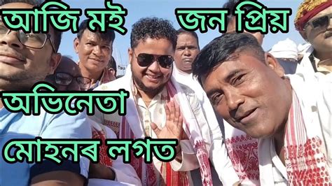 Beharbari outpost ধৰবহক ৰ জন পৰয অভনত মহনৰ লগত আজ মই YouTube