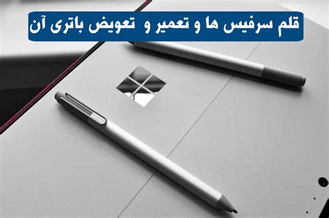 قلم سرفیس ها و تعمیر و تعویض باتری قلم سرفیس نمایندگی مایکروسافت