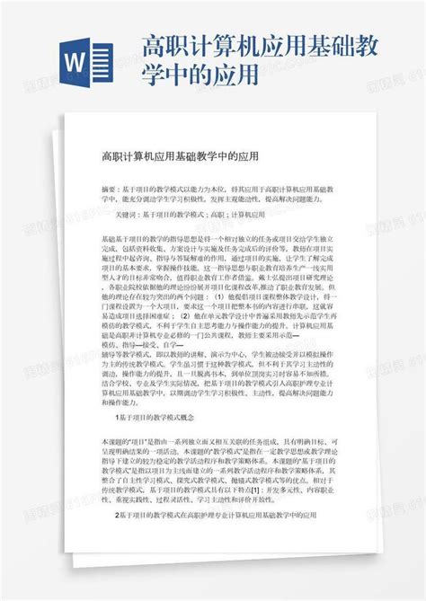 高职计算机应用基础教学中的应用word模板免费下载编号vgkanpd60图精灵