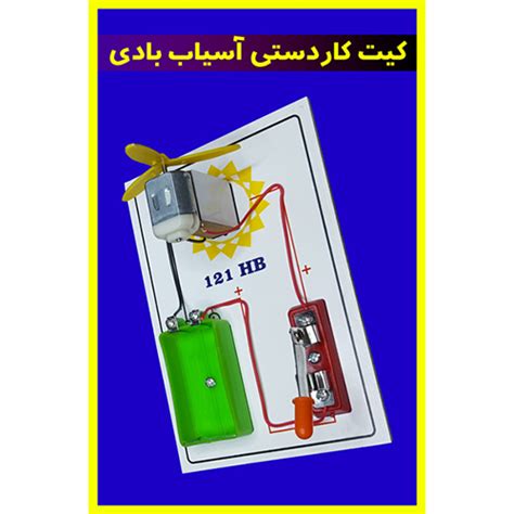 کیت کاردستی آسیاب بادی الکترونیک 121hb