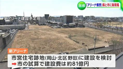 「どうなる新アリーナ構想」建設費の負担や経済波及効果の試算で県と市の認識にずれ【岡山】 Tbs News Dig 1ページ