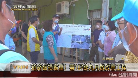 道路破損嚴重！ 雲187線九月將啟改善工程 台灣生活新聞 Line Today