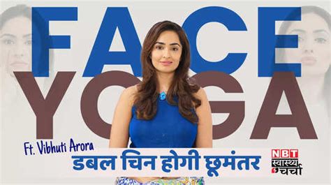 Face Yoga For Double Chin डबल चिन से छुटकारा पाने के लिए करें ये योग जानें Vibhuti Arora से